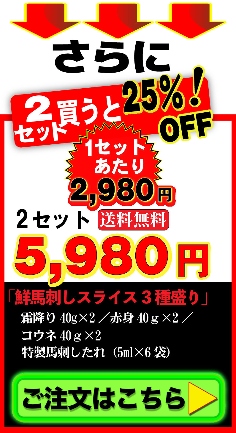 熊本馬刺３種盛り２セットご注文はこちら