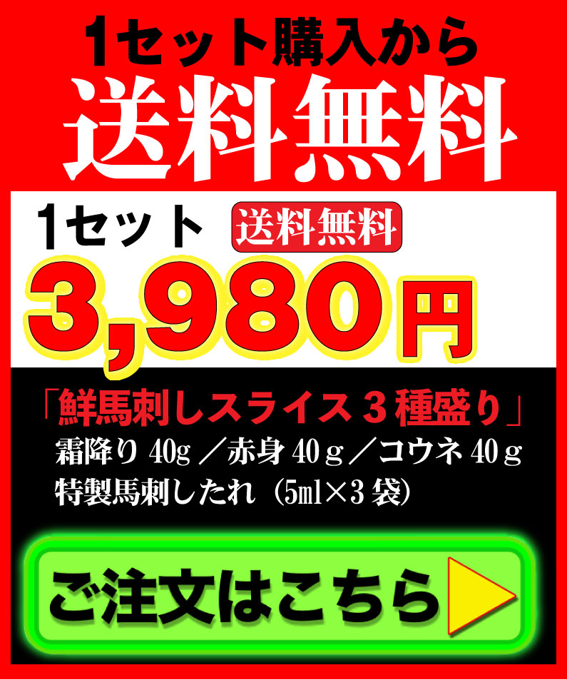 熊本馬刺３種盛り１セットご注文はこちら