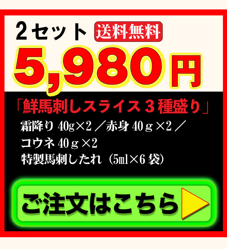 熊本馬刺３種盛り２セットご注文はこちら