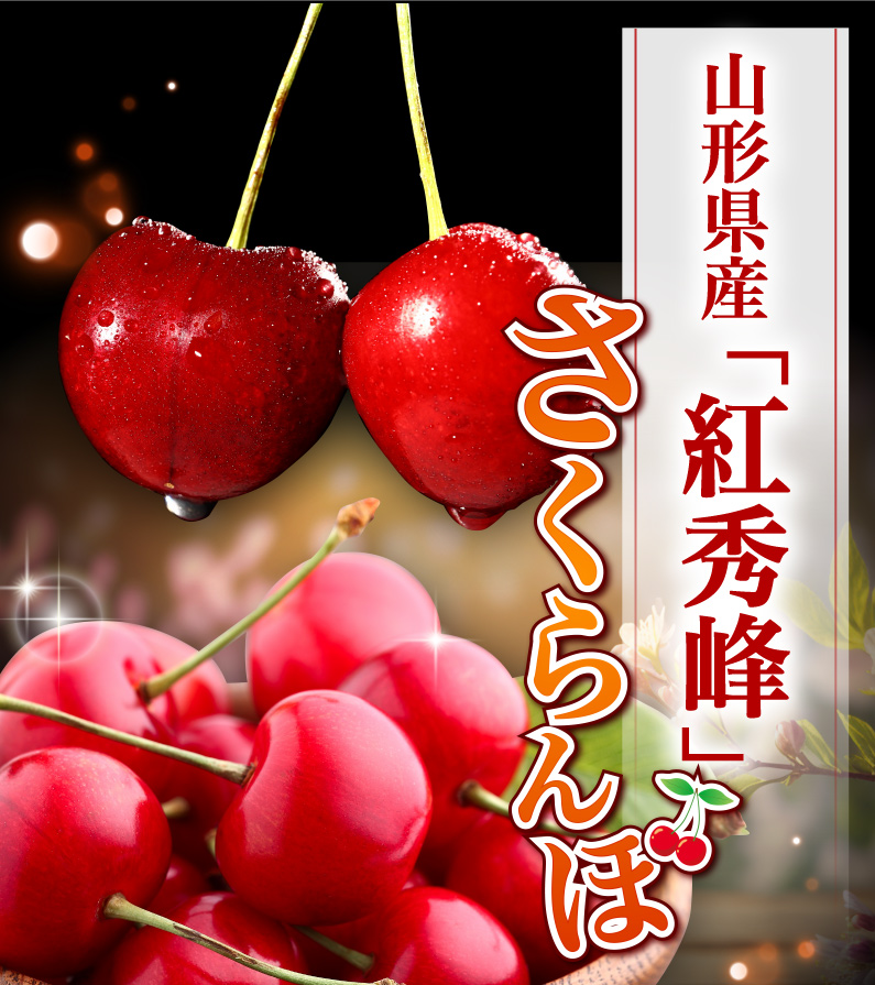 早期予約 さくらんぼ 紅秀峰（べにしゅうほう） 山形県産 ご家庭用 Lサイズ以上 1kg バラ詰め 果物 フルーツ お取り寄せ 産地直送 送料無料 Y蔵