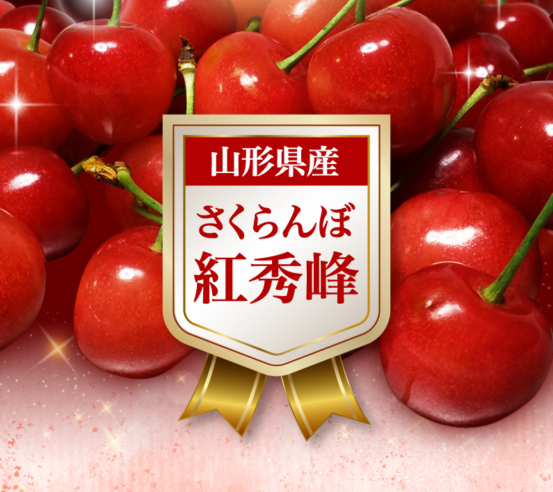 早期予約 さくらんぼ 紅秀峰（べにしゅうほう） 山形県産 ご家庭用 Lサイズ以上 1kg バラ詰め 果物 フルーツ お取り寄せ 産地直送 送料無料  Y蔵 : be-cherry : くいしんぼうドットコム - 通販 - Yahoo!ショッピング