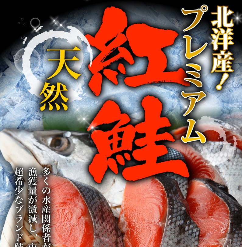 北洋産プレミアム天然紅鮭！多くの水産関係者が他の産地とは別格と評価！