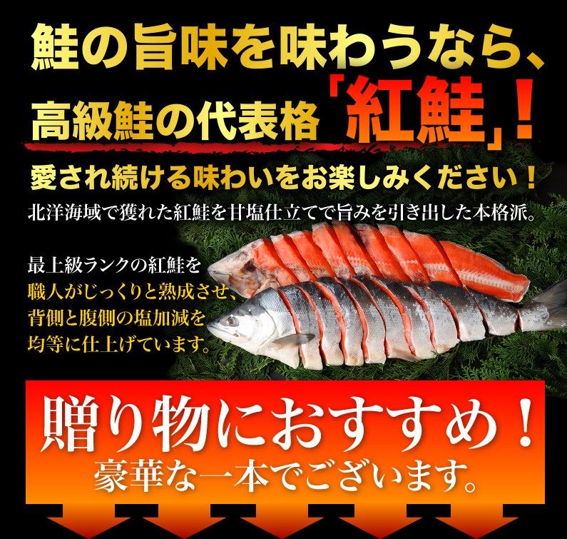 鮭の旨味を味わうなら、高級鮭の代表格「紅鮭」！贈り物にオススメ！