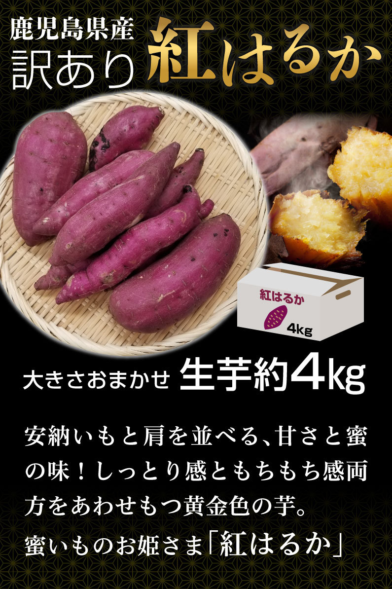 さつまいも 紅はるか 訳あり 生芋 鹿児島 産地直送 4kg×1箱 大きさおまかせ 送料無料 S常