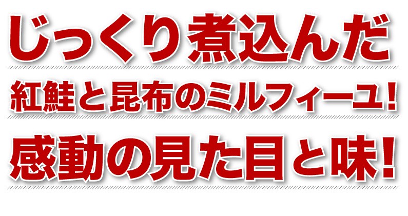 じっくり煮込んだ紅鮭と昆布のミルフィーユ！感動の味！