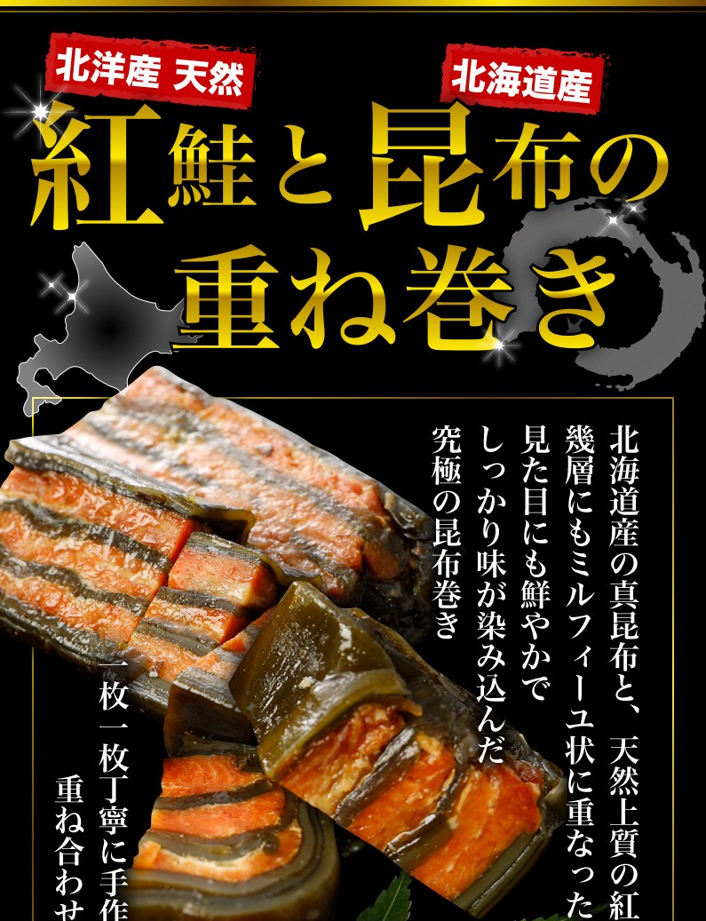 北洋産天然紅鮭と北海道産昆布の重ね巻き