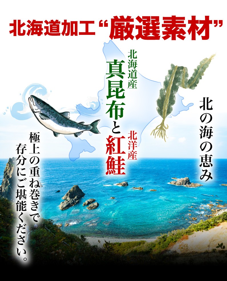 北海道加工 厳選素材