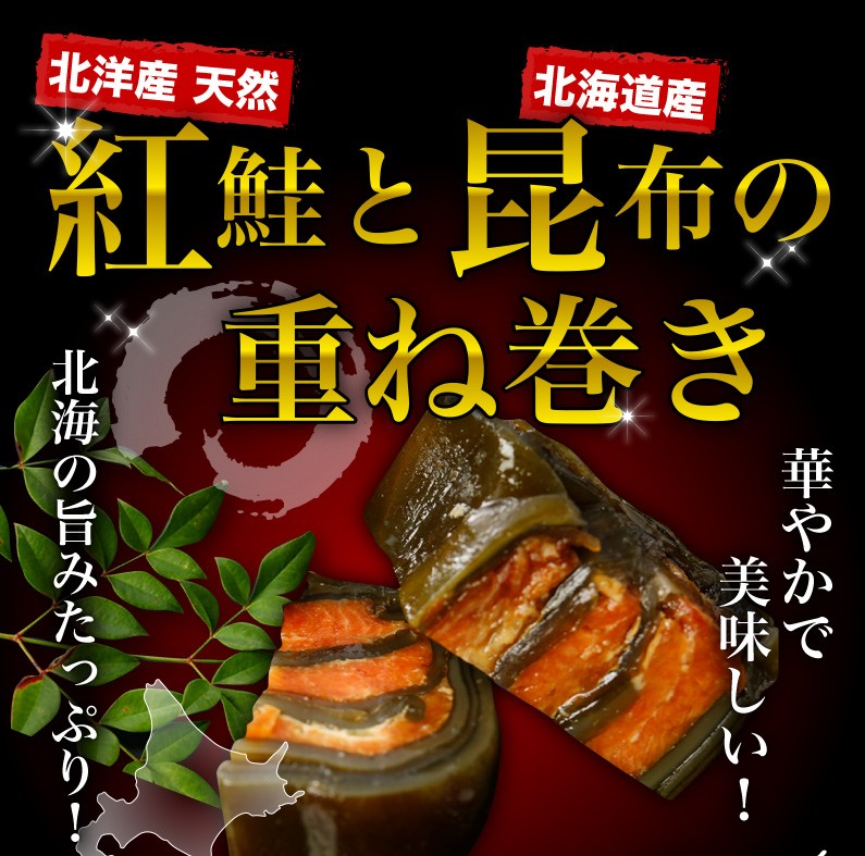 北洋産天然紅鮭と北海道産昆布の重ね巻き