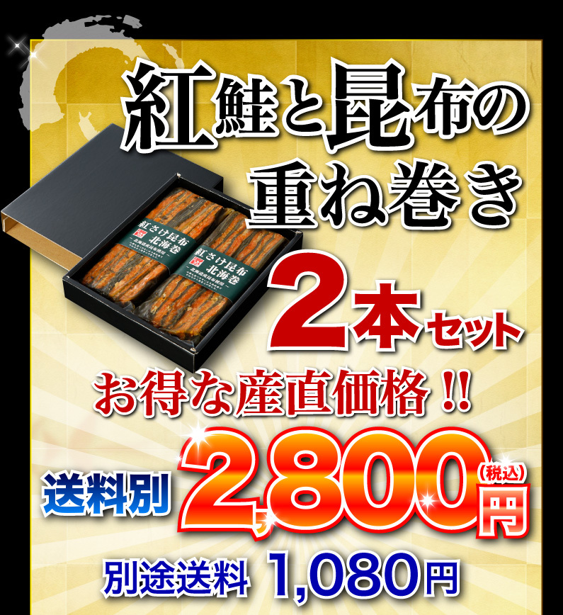 紅鮭と昆布の重ね巻き 2本セット お得な産直価格！！送料別