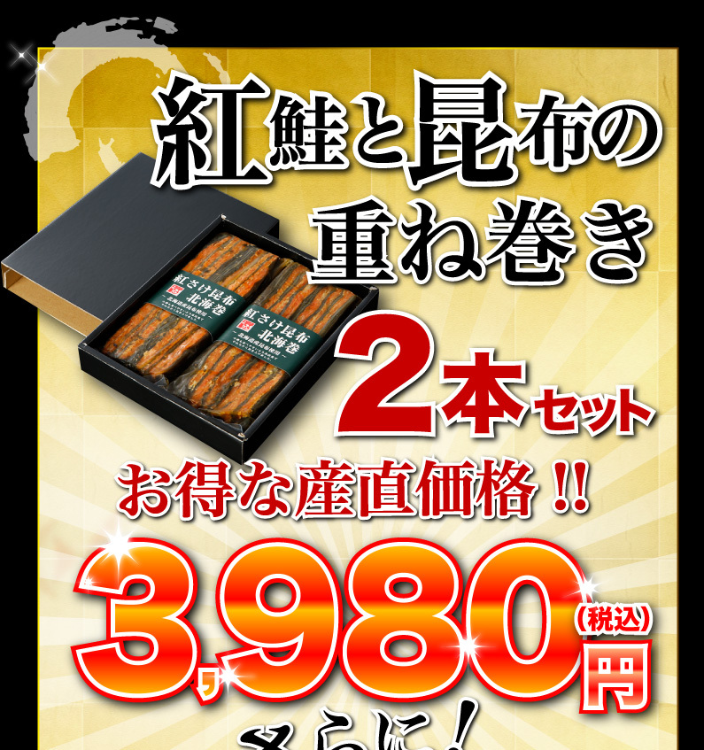 紅鮭と昆布の重ね巻き 2本セット お得な産直価格！！送料無料