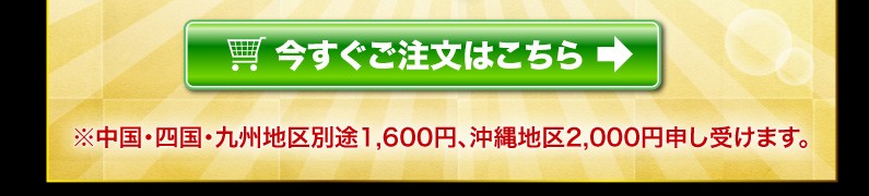 今すぐご注文はこちら