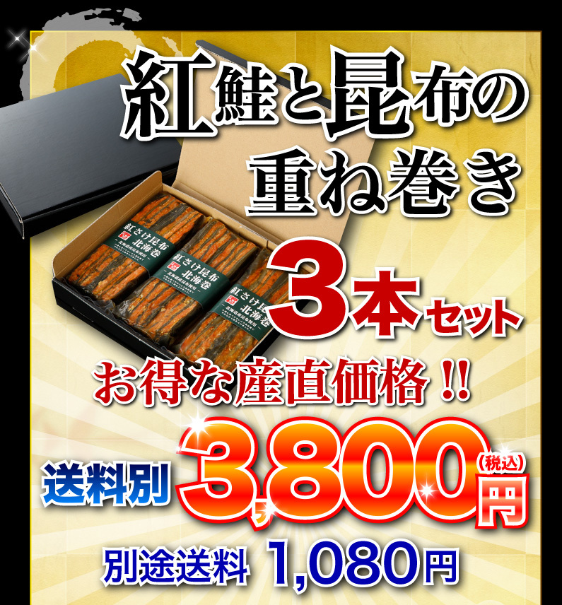 紅鮭と昆布の重ね巻き 3本セット お得な産直価格！！送料別