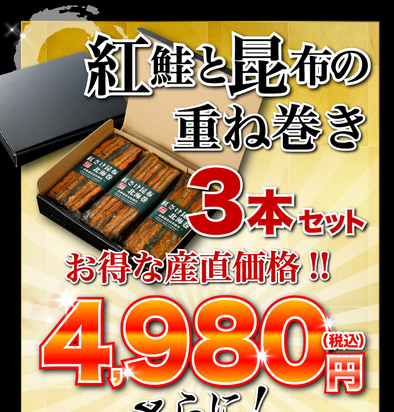 紅鮭と昆布の重ね巻き 3本セット お得な産直価格！！送料無料