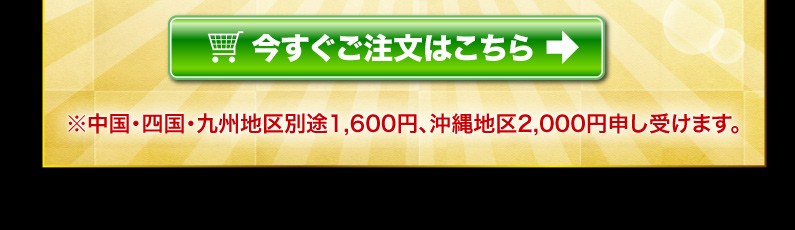 今すぐご注文はこちら