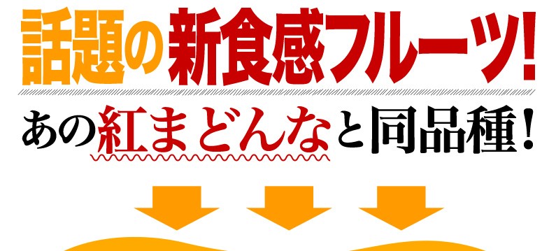 話題の新食感フルーツ！あの紅まどんなと同品種！