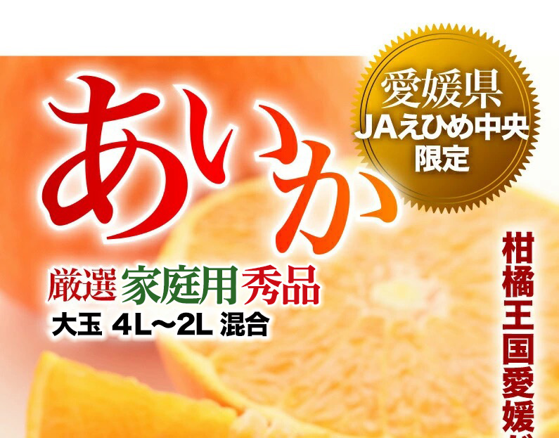 愛媛県JAえひめ中央限定 あいか 厳選B品クラス！