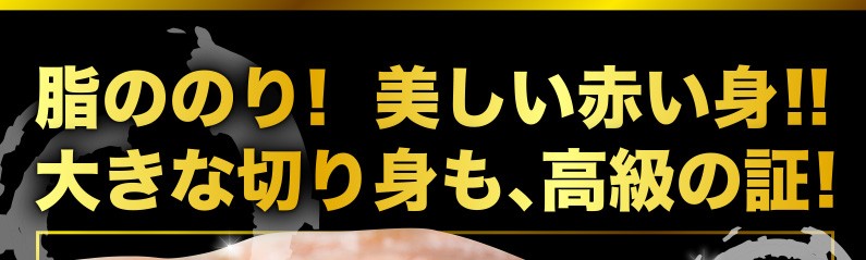 脂ののり！美しい赤い身！！大きな切身！