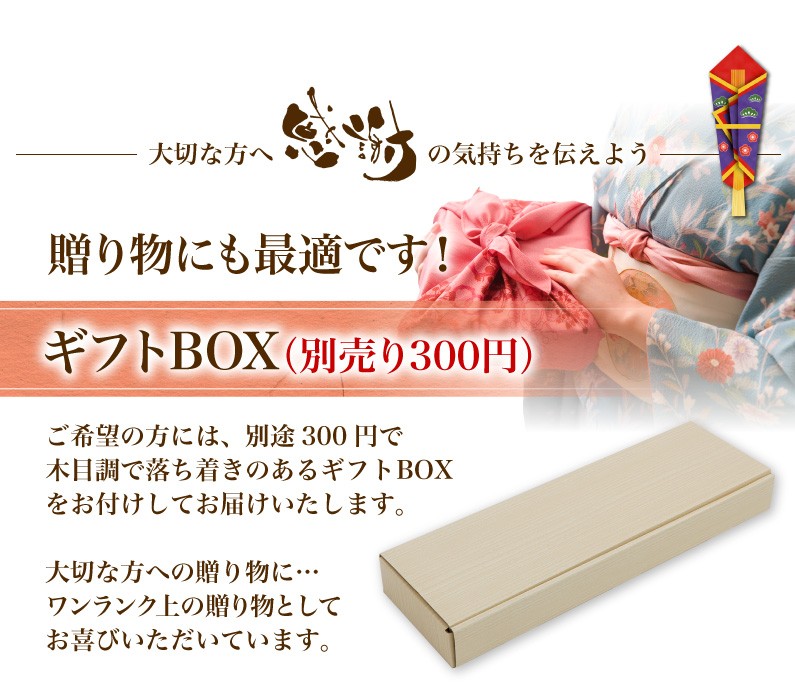 贈り物にも最適です！ギフトBOX