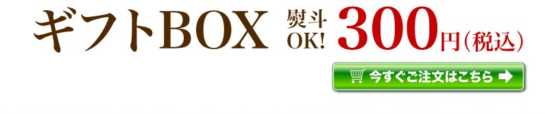 ギフトBOX 熨斗OK！ 今すぐご注文はこちら