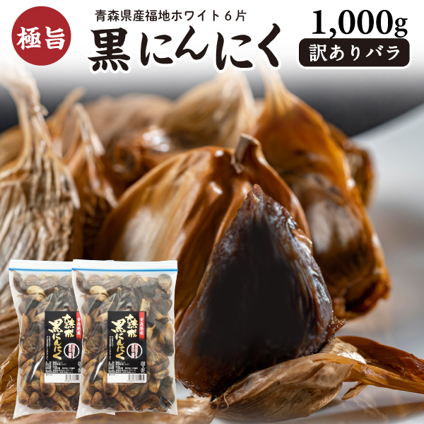 黒にんにく 訳あり バラ 青森県産ホワイト六片 1kg(500g×2袋) にんにく