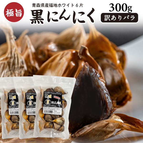 [再販ご予約限定送料無料] 送料無料でお届けします 黒にんにく 訳あり バラ 青森県産ホワイト六片 300g 100g×3袋 にんにく 発酵 黒ニンニク メール便 zestlink.site zestlink.site