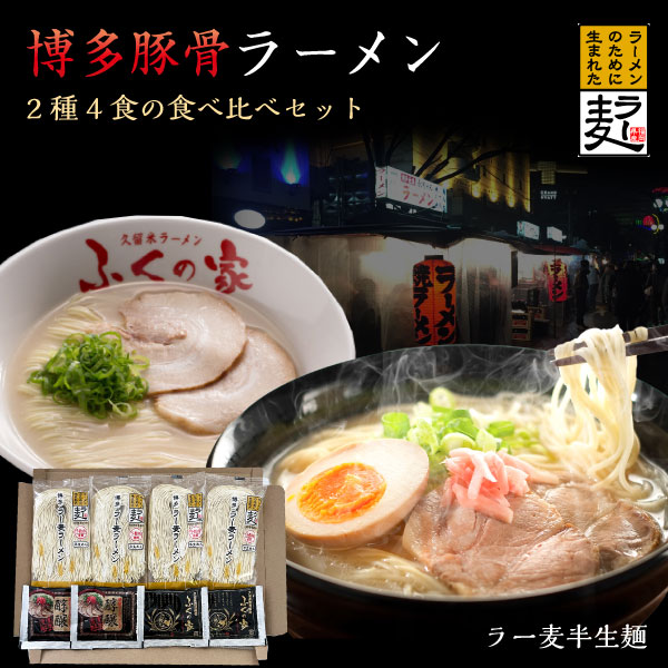 博多ラーメン 食べ比べ 2種4食 送料無料 博多らーめん とんこつ 久留米ラーメンふくの家 半生麺 ラー麦 細麺 細めん 4人前 替玉 中華そば なま麺 生麺 メール便｜kuishinboucom