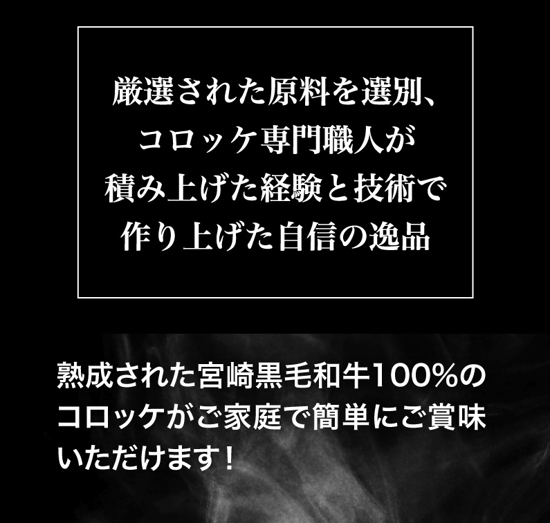 熟成された宮崎黒毛和牛100％のコロッケがご家庭で！