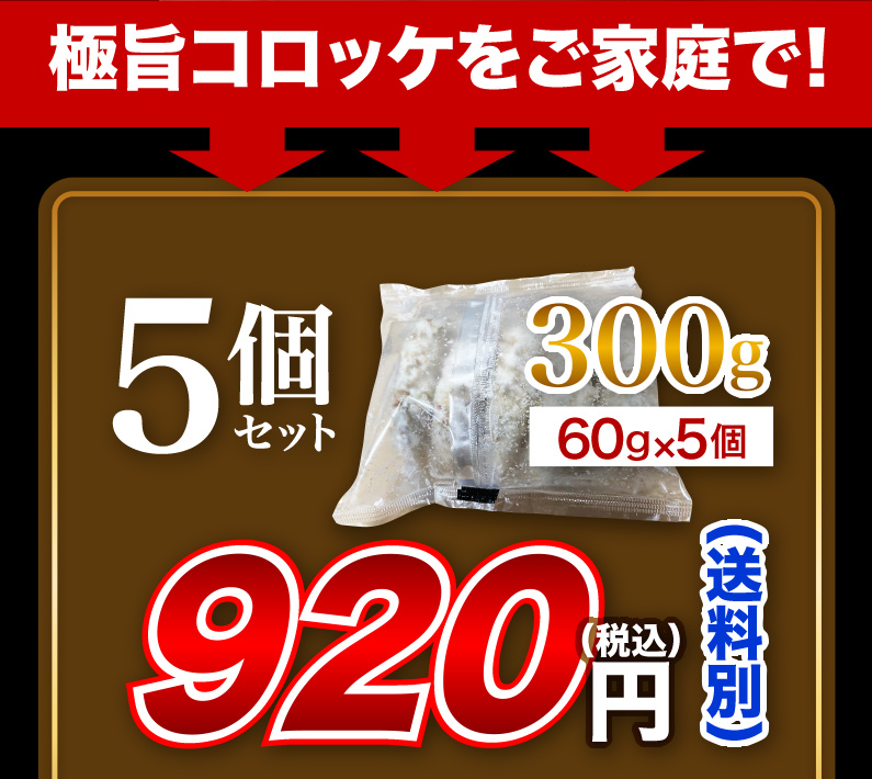 極旨コロッケをご家庭で！ 5個セット 送料別