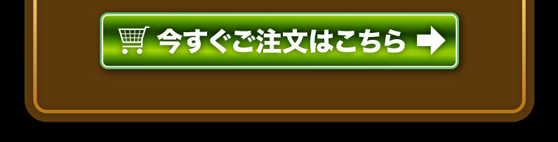 今すぐご注文はこちら