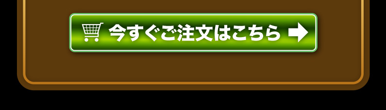 今すぐご注文はこちら