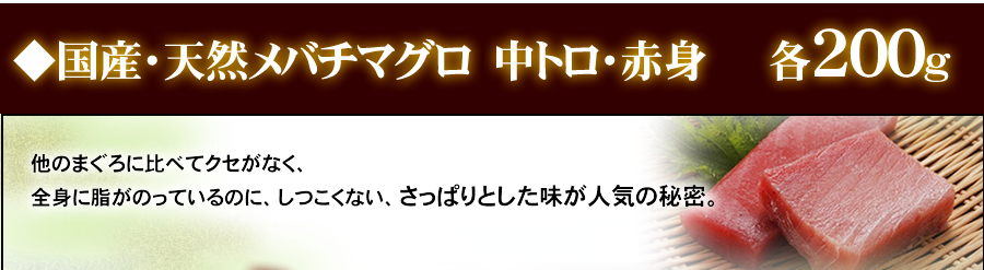 国産・天然メバチマグロ　中トロ・赤み　各200ｇ