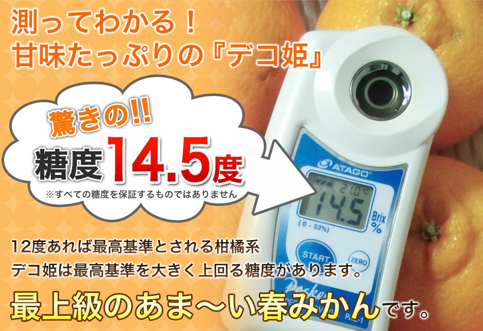 糖度14.5度！