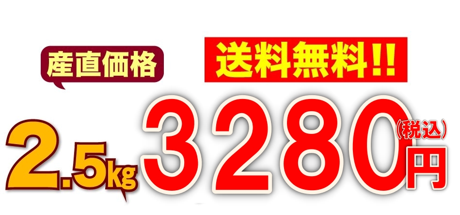 産直価格 2.5kg まとめ買いならもっとお得！