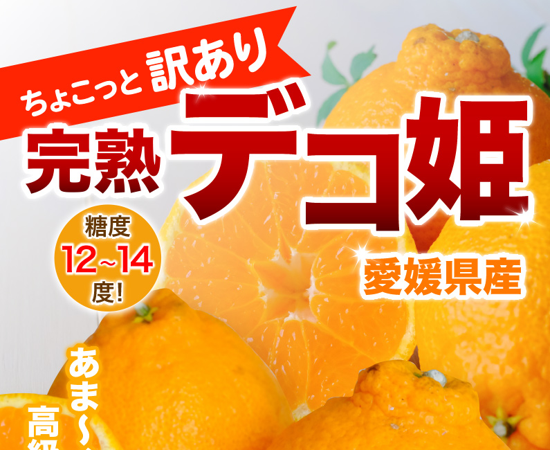 愛媛産 デコポン 訳あり 2.5kg フルーツ 果物 2箱購入で送料無料 3箱