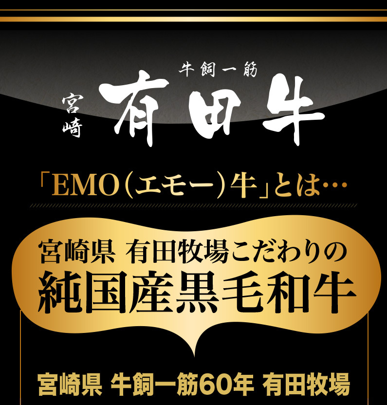 有田牛EMO(エモー)牛とは・・・宮崎県有田牧場こだわりの純国産黒毛和牛