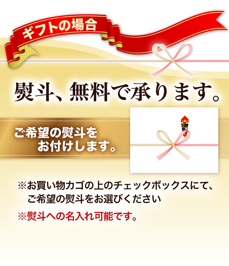 ギフトの場合 熨斗、無料で承ります。