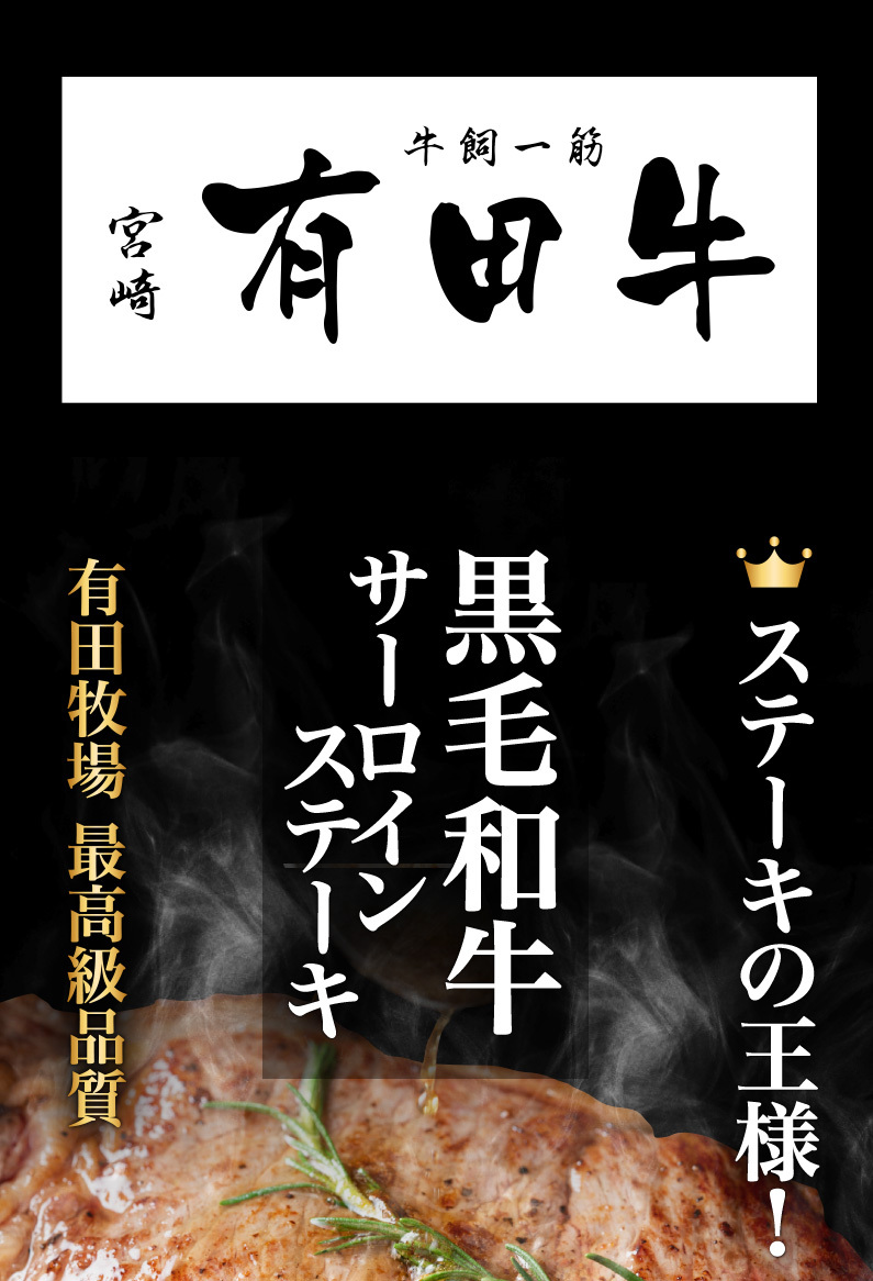 宮崎県有田牛黒毛和牛サーロインステーキ 有田牧場最高級品質