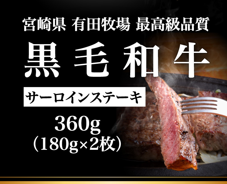 宮崎県有田牧場最高級品質黒毛和牛サーロインステーキ