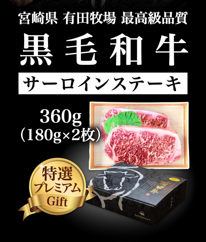 宮崎県有田牧場最高級品質黒毛和牛サーロインステーキ 特選プレミアムGift