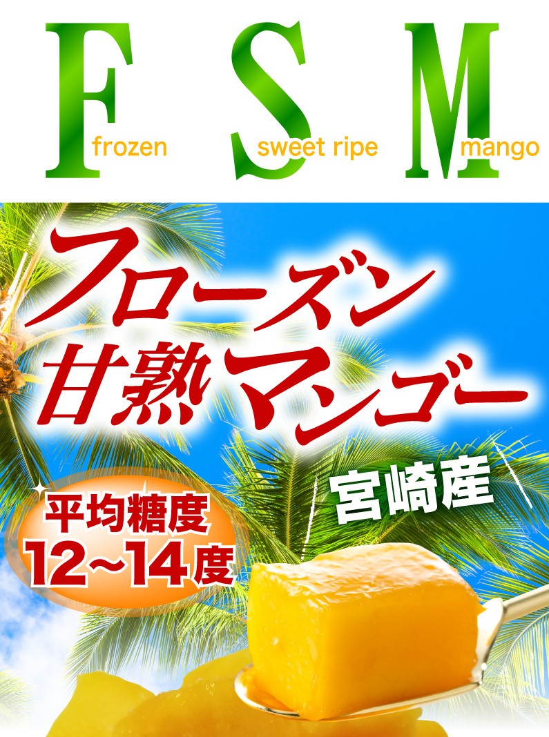 フローズン完熟マンゴー 宮崎産 平均糖度12〜14度