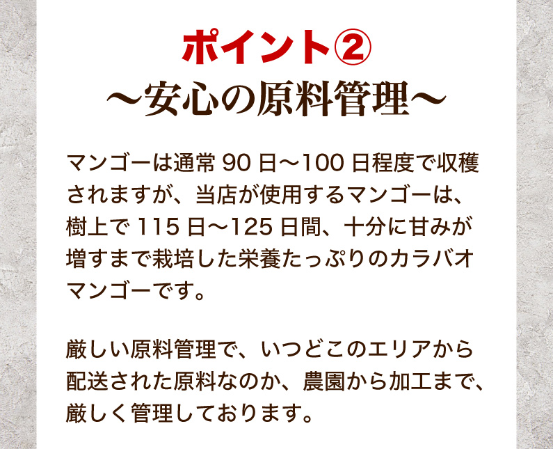 ポイント2 〜安心の原料管理〜