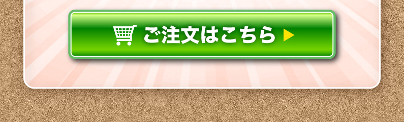 ご注文はこちら