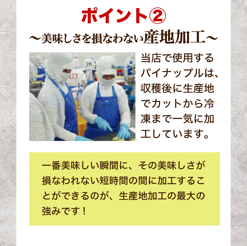 ポイント2 〜美味しさを損なわない産地加工〜