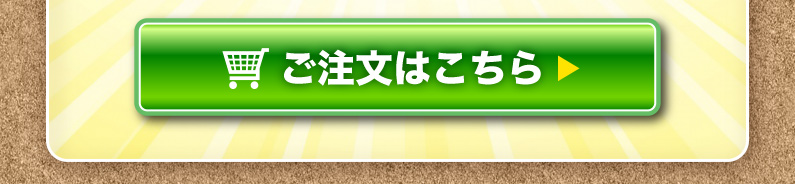 ご注文はこちら