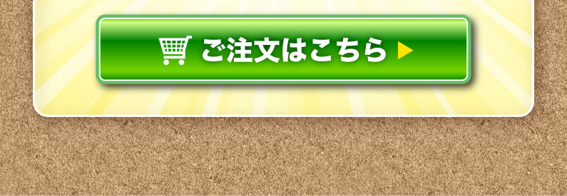 ご注文はこちら