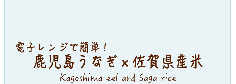 電子レンジで簡単！鹿児島うなぎ x 佐賀県産米
