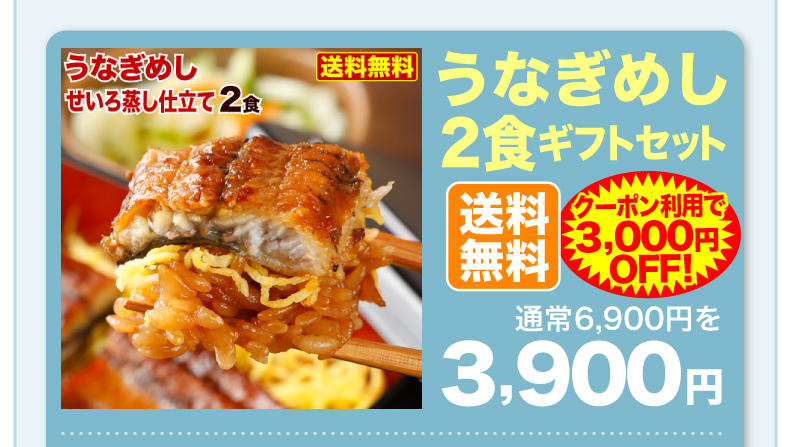 うなぎめし2食ギフトセット 送料無料 クーポン利用で3000円OFF！