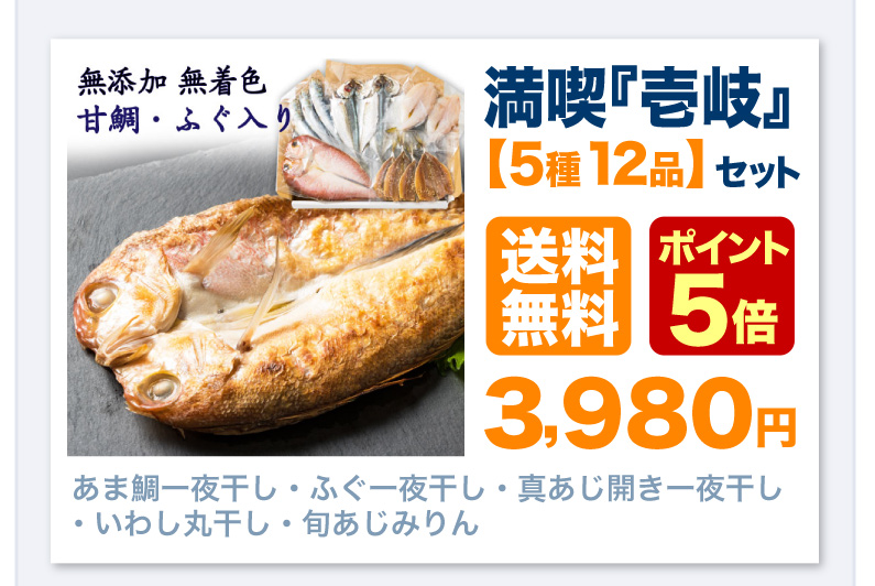 満喫「壱岐」セット 送料無料