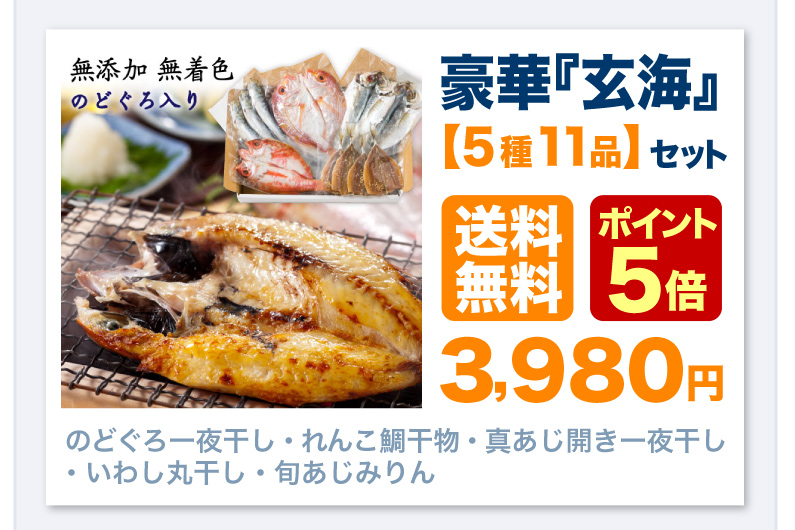 豪華「玄海」セット 送料無料