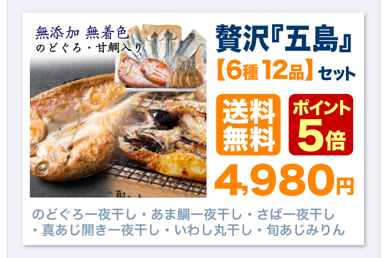 贅沢「五島」セット 送料無料